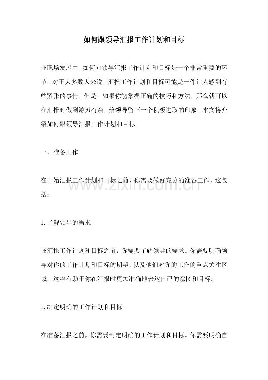 如何跟领导汇报工作计划和目标.docx_第1页