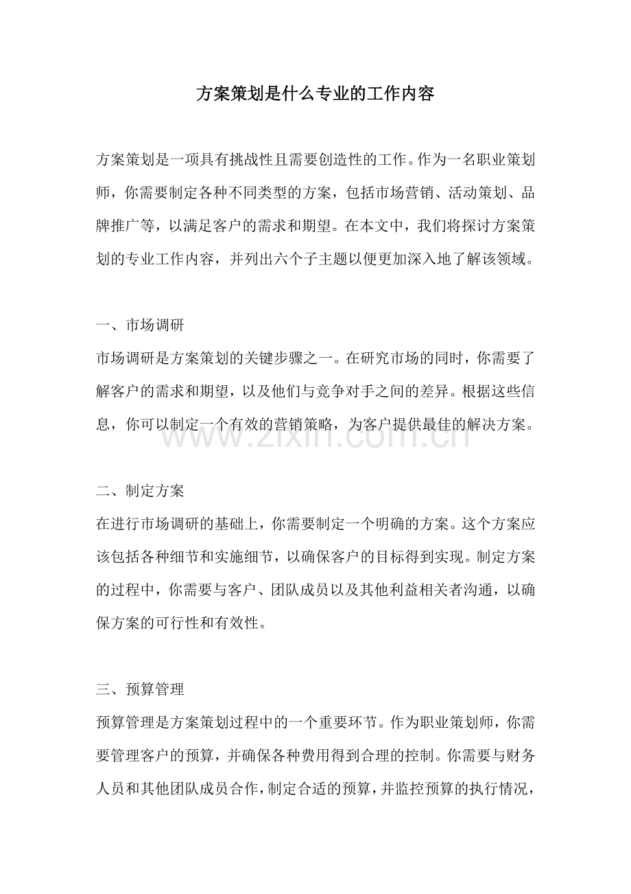 方案策划是什么专业的工作内容.docx_第1页