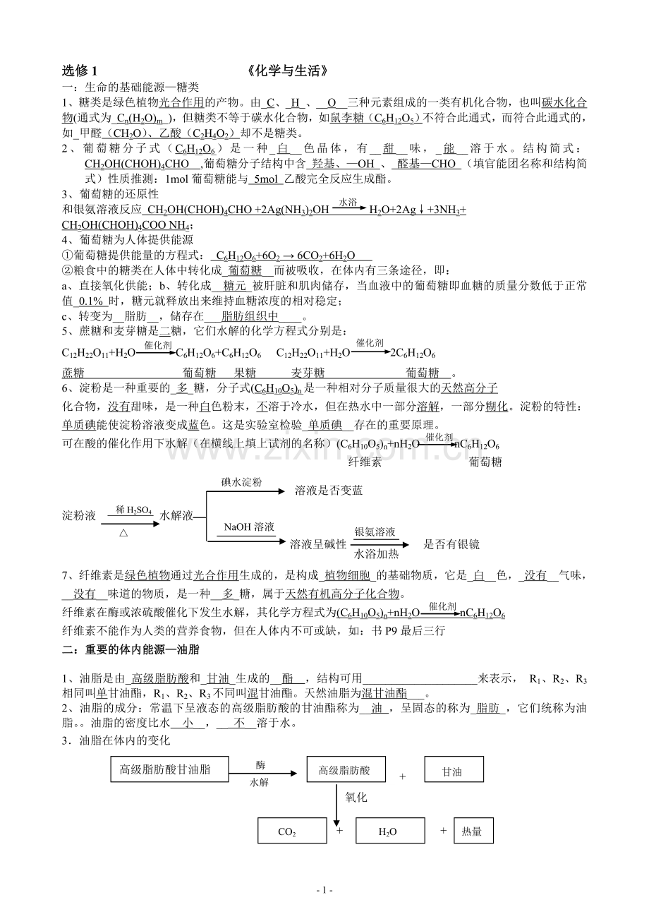 人教版化学选修1《化学与生活》知识点(全).doc_第1页