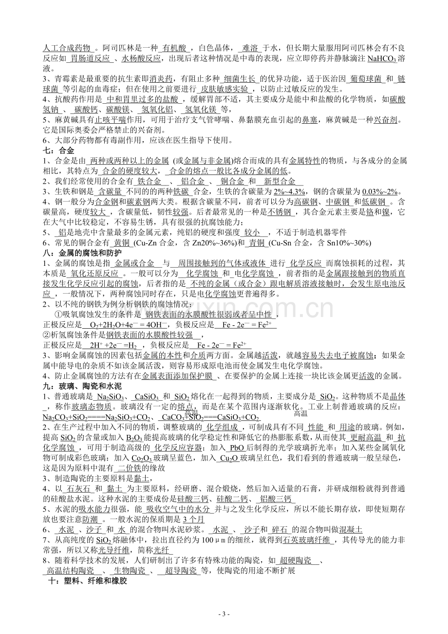 人教版化学选修1《化学与生活》知识点(全).doc_第3页