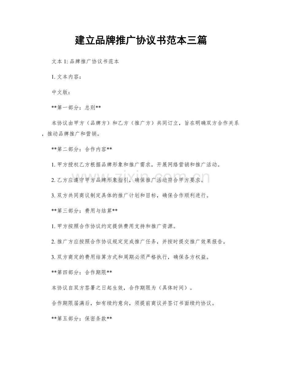 建立品牌推广协议书范本三篇.docx_第1页