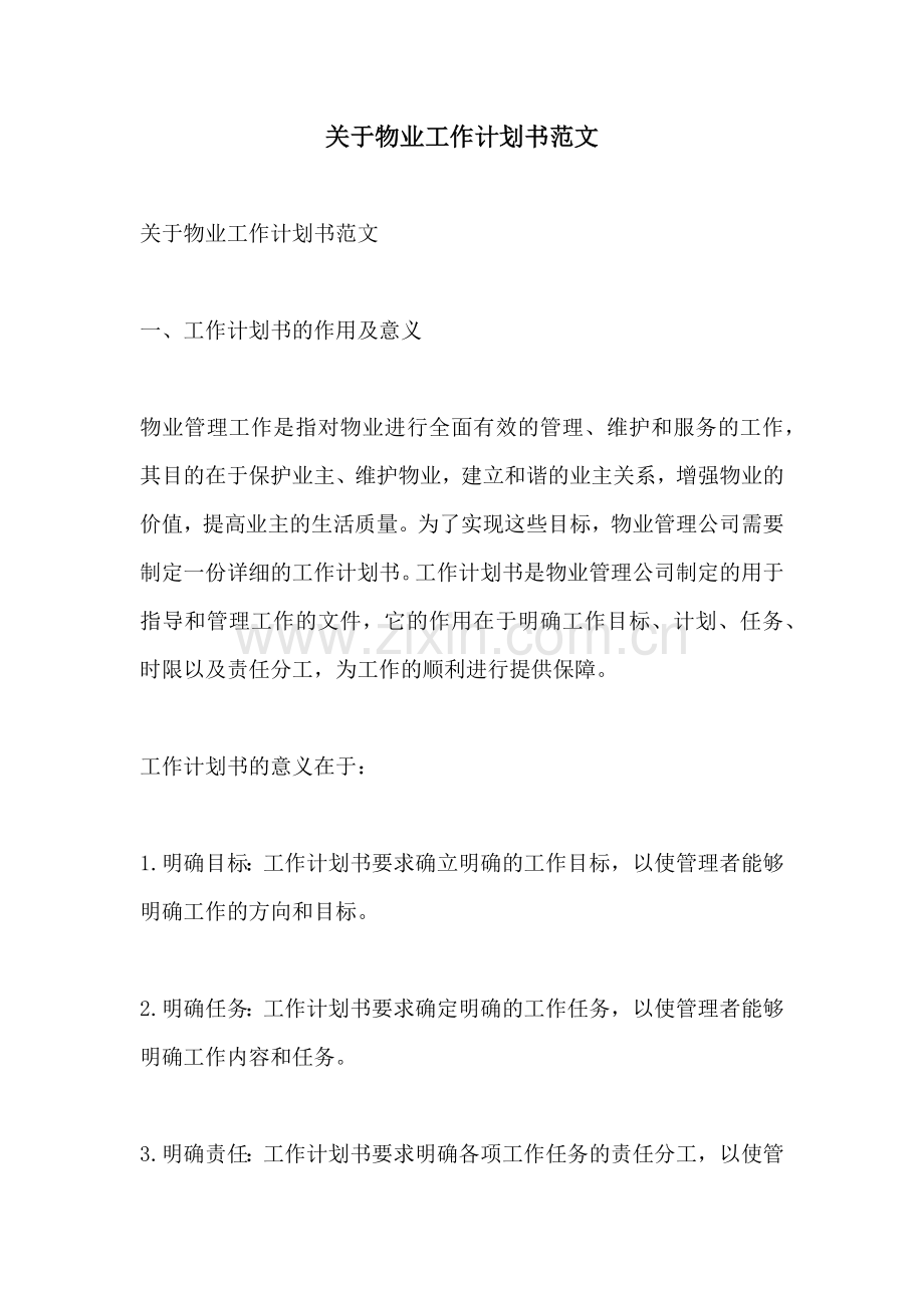 关于物业工作计划书范文.docx_第1页