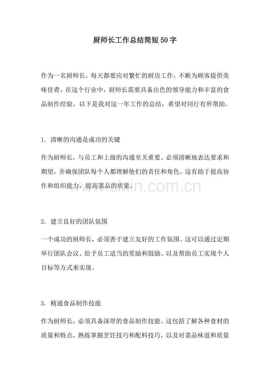 厨师长工作总结简短50字.docx_第1页