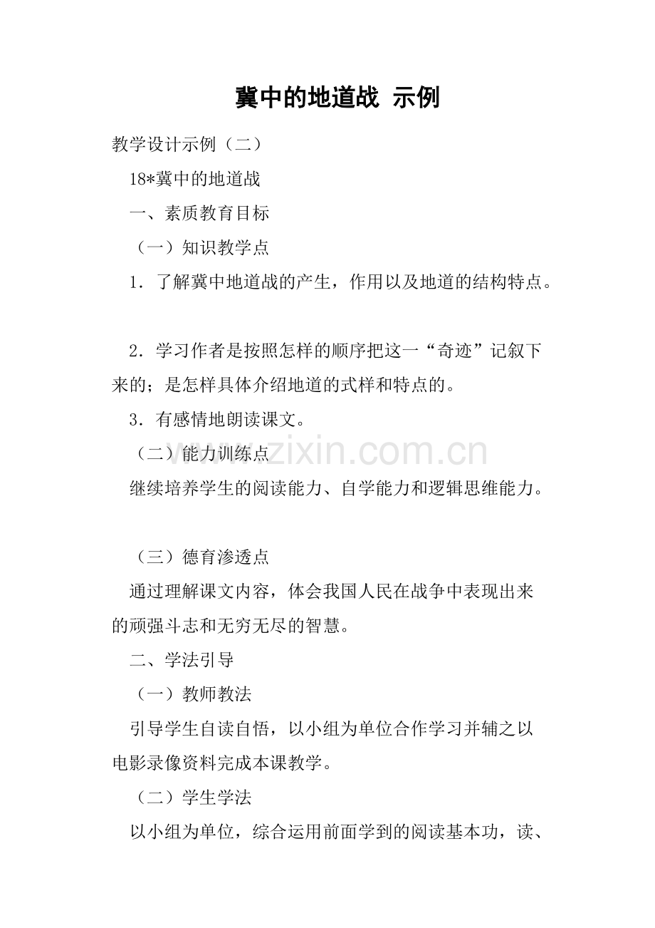 冀中的地道战示例教案.pdf_第1页