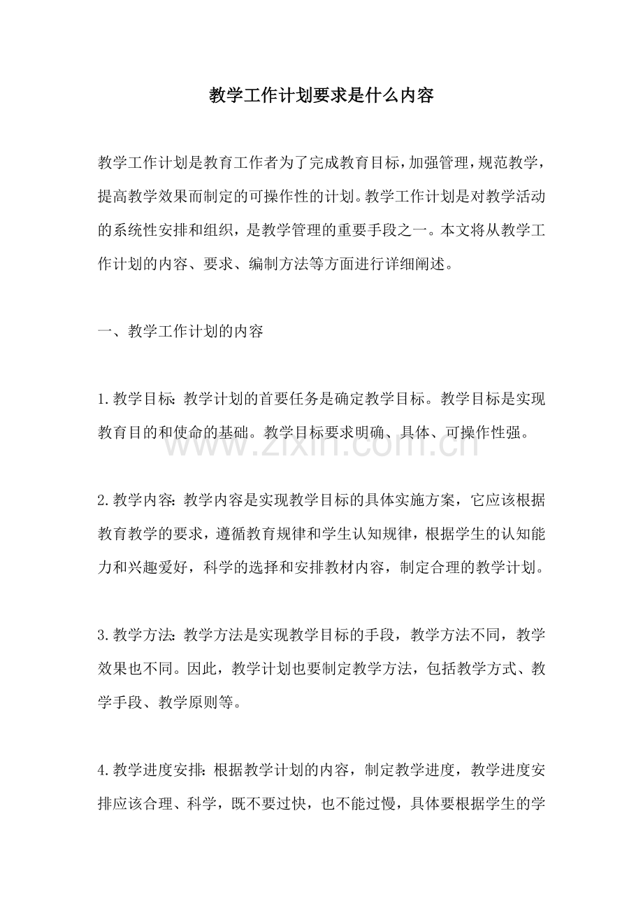 教学工作计划要求是什么内容.docx_第1页