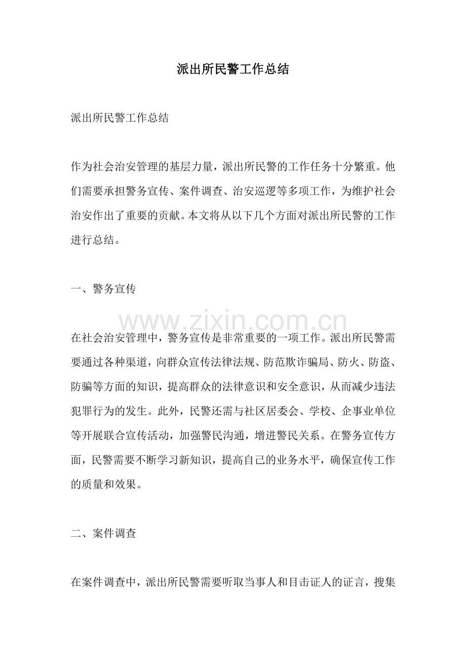 派出所民警工作总结.pdf_第1页