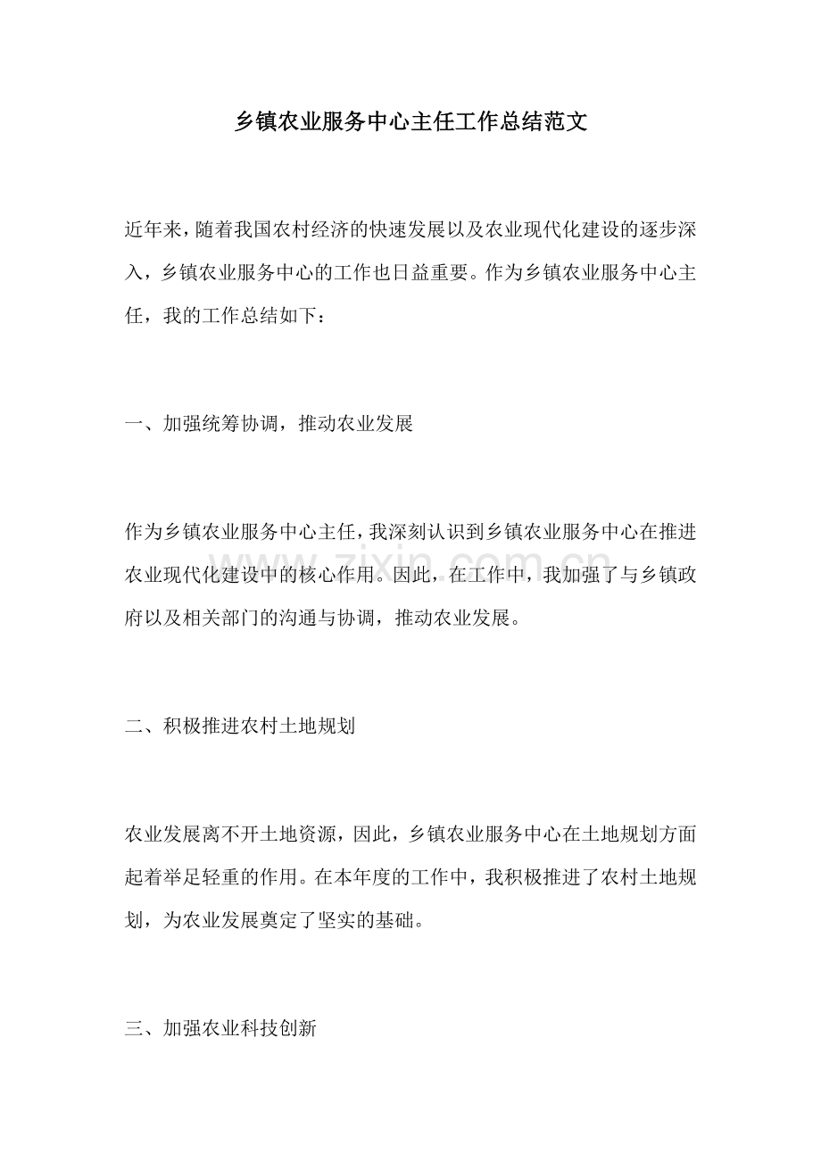 乡镇农业服务中心主任工作总结范文.docx_第1页