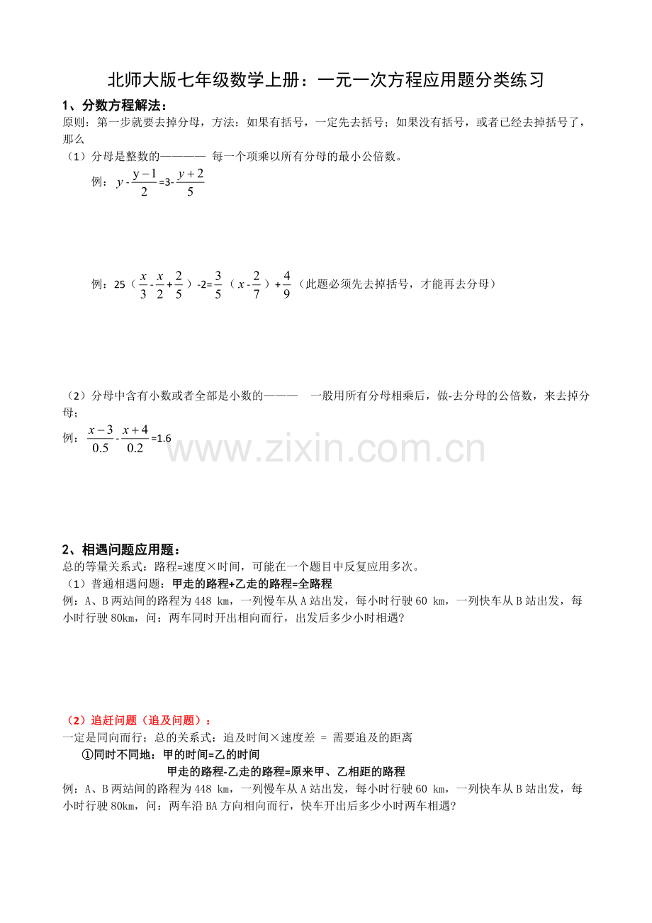 2013北师大新版数学七年级上册一元一次方程应用题分类练习-共4页.pdf_第1页