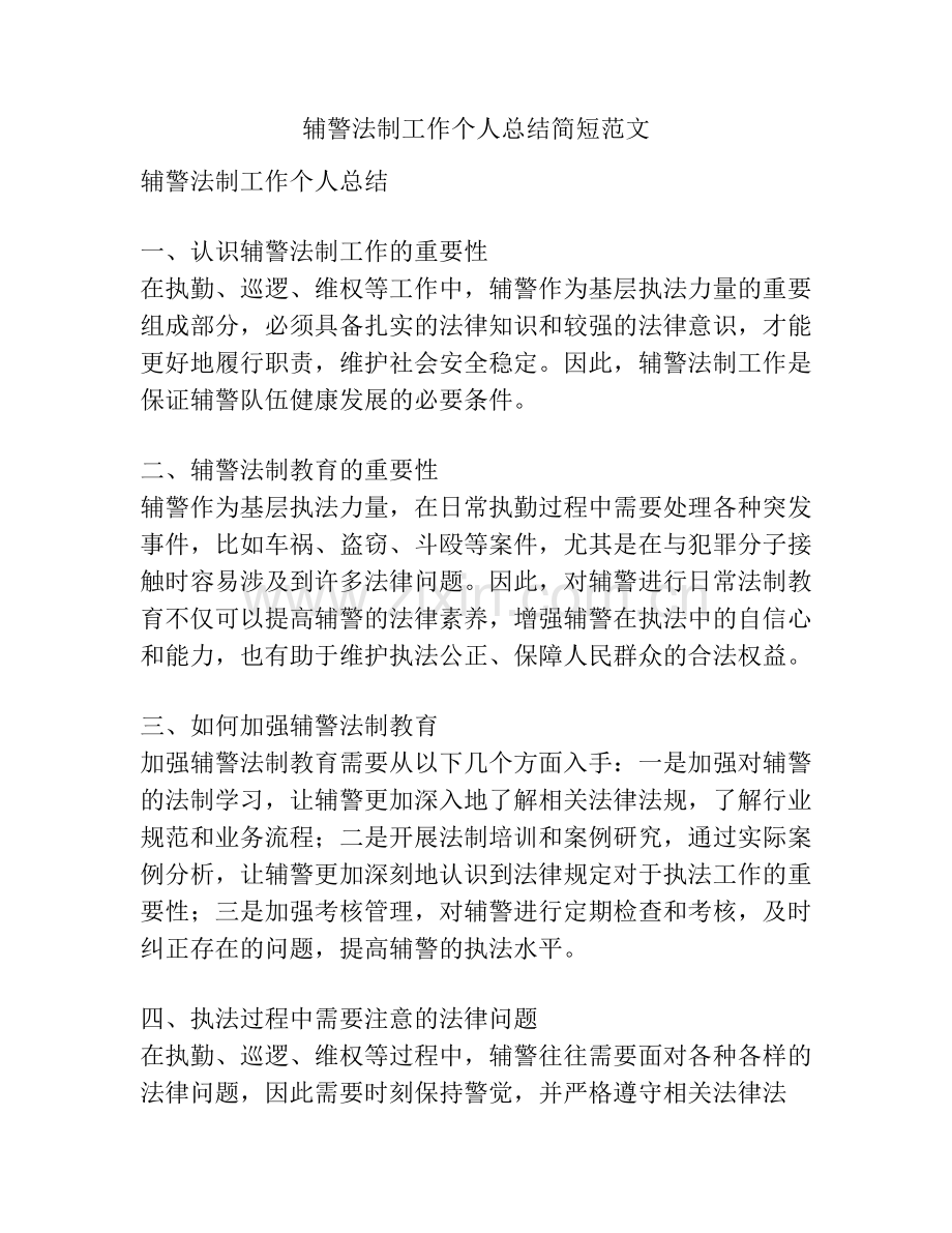 辅警法制工作个人总结简短范文.pdf_第1页