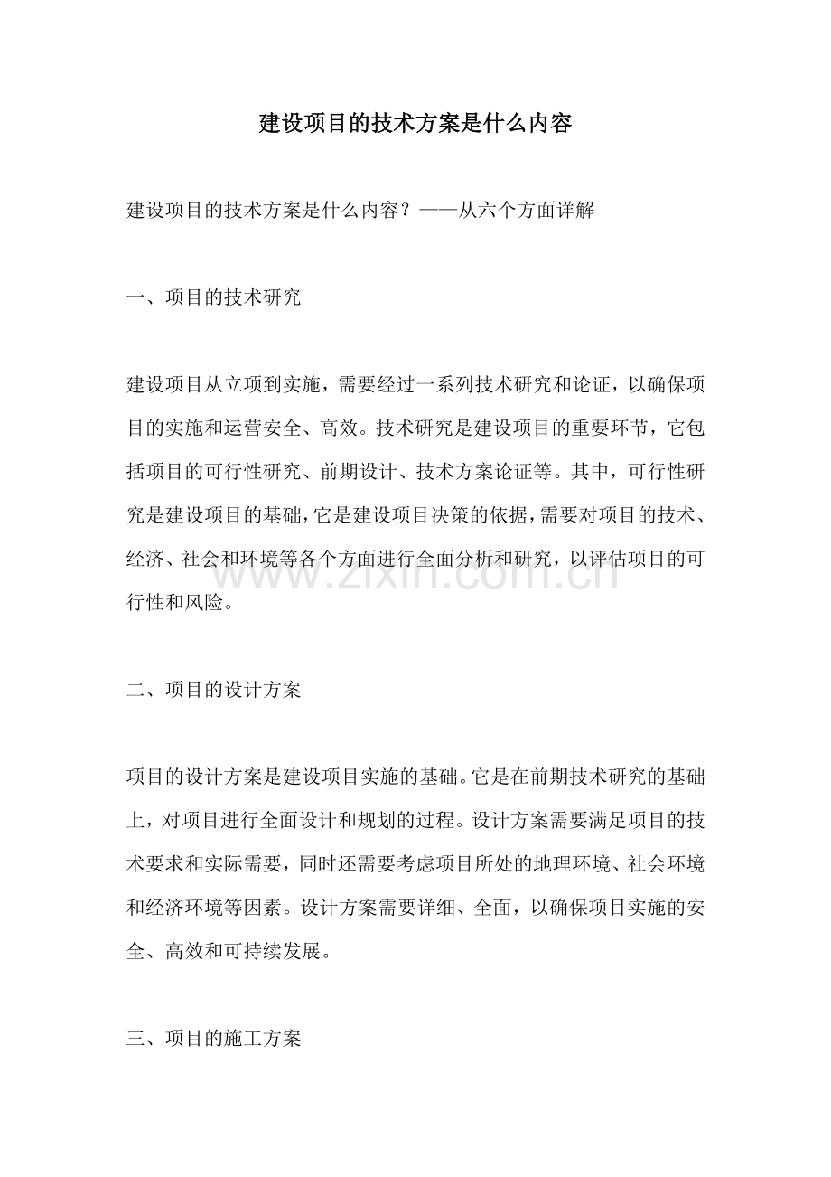 建设项目的技术方案是什么内容.docx_第1页