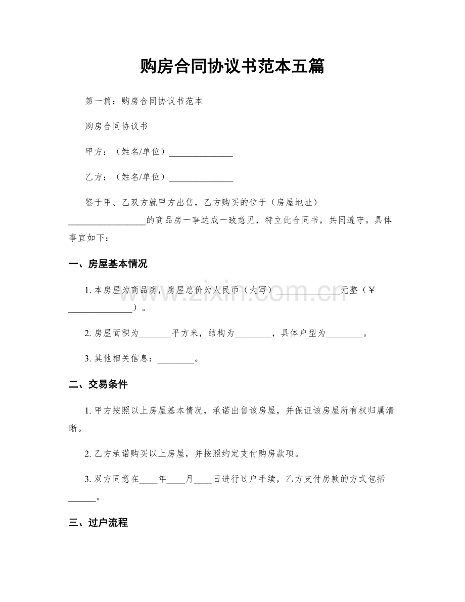 购房合同协议书范本五篇.docx_第1页