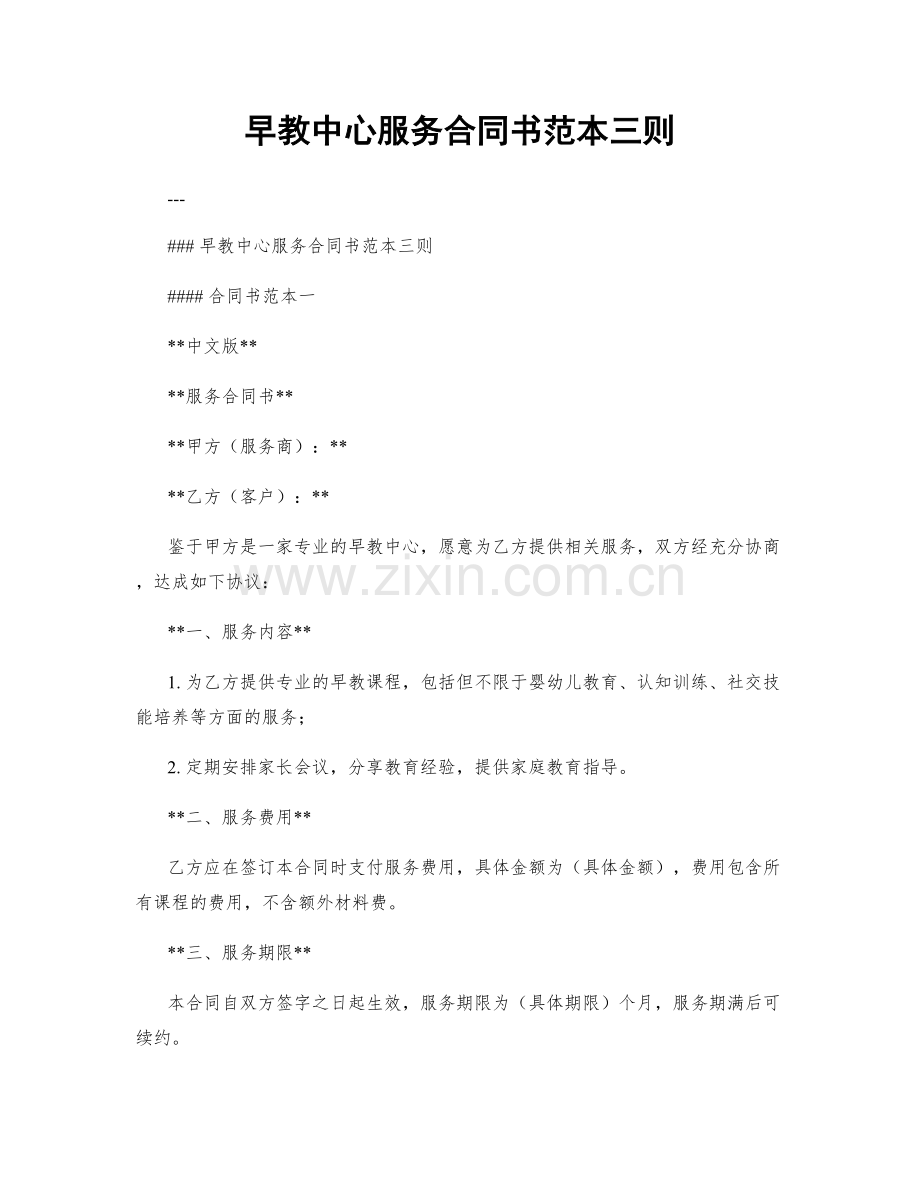 早教中心服务合同书范本三则.docx_第1页