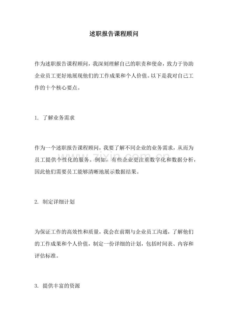 述职报告课程顾问.docx_第1页