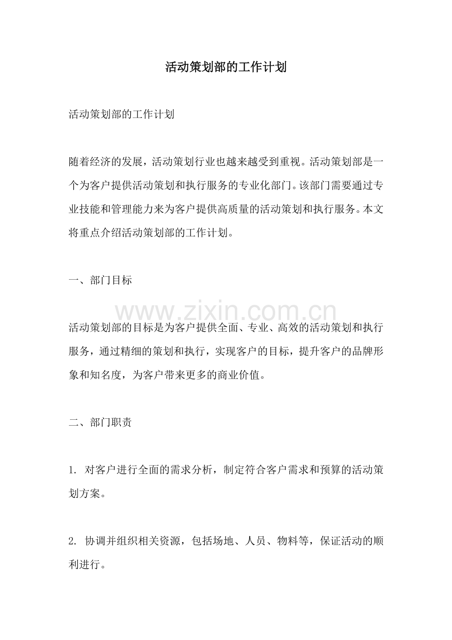 活动策划部的工作计划.docx_第1页