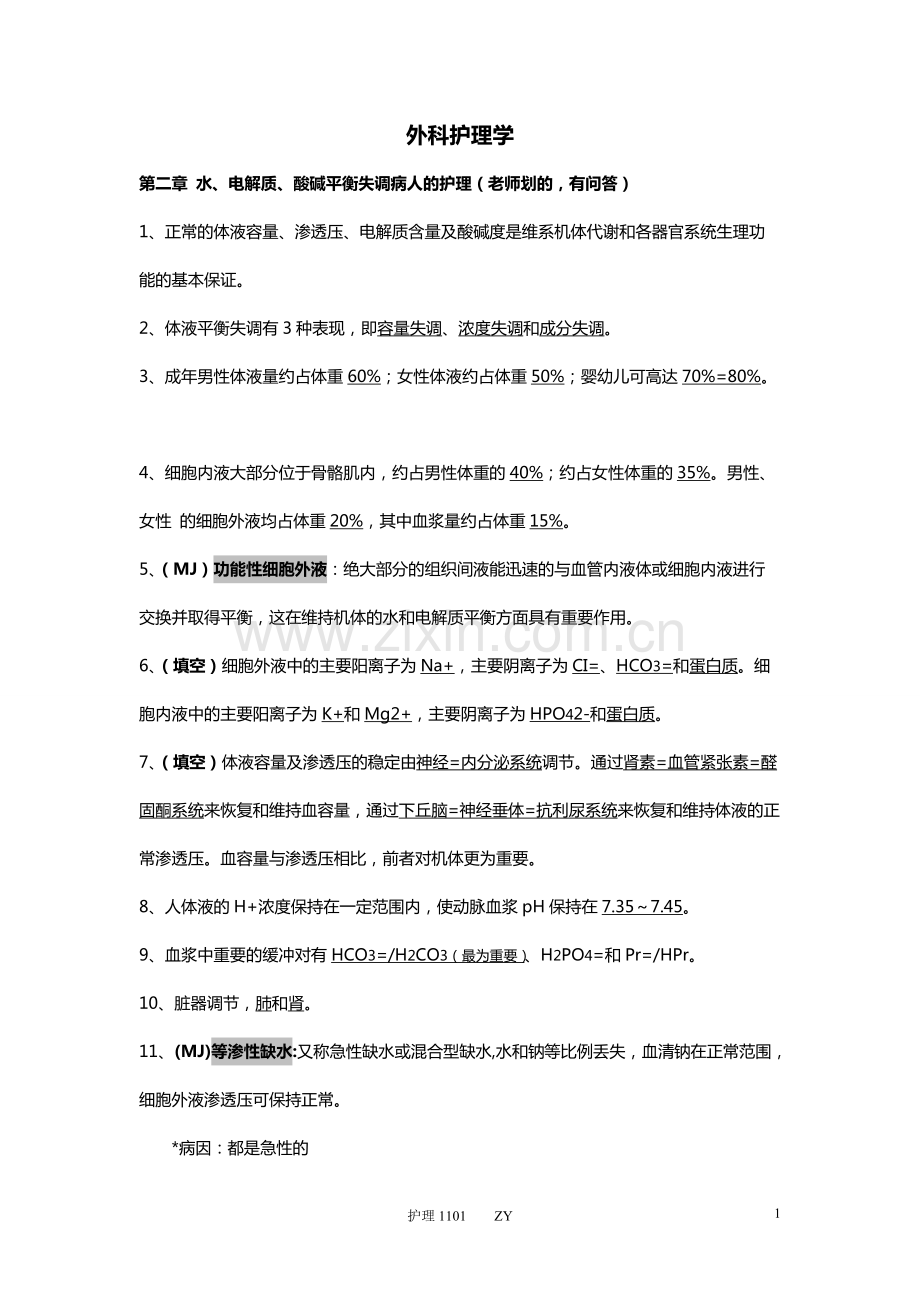 外科护理学知识点整理.pdf_第1页