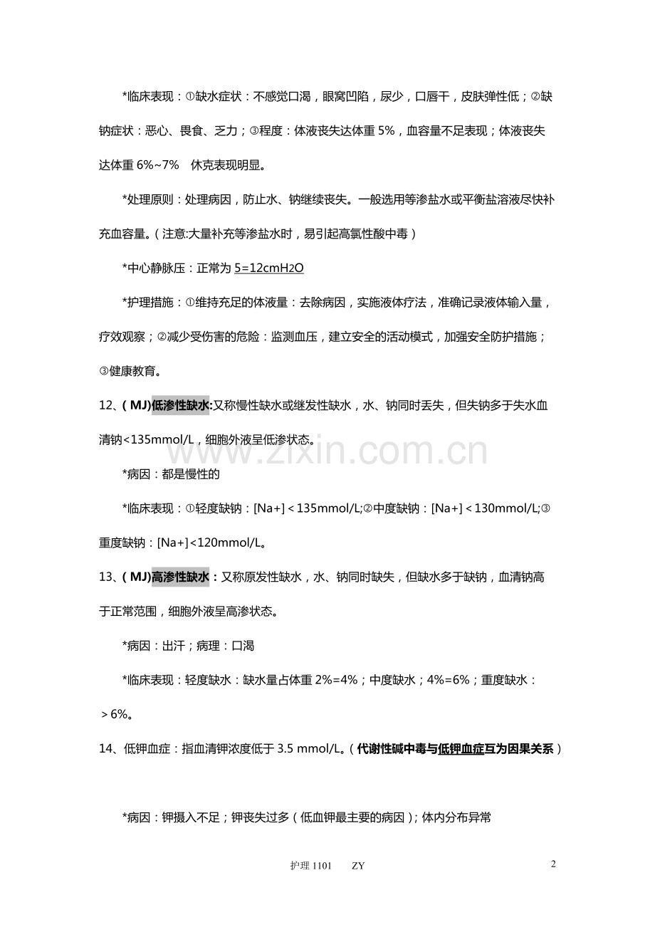 外科护理学知识点整理.pdf_第2页