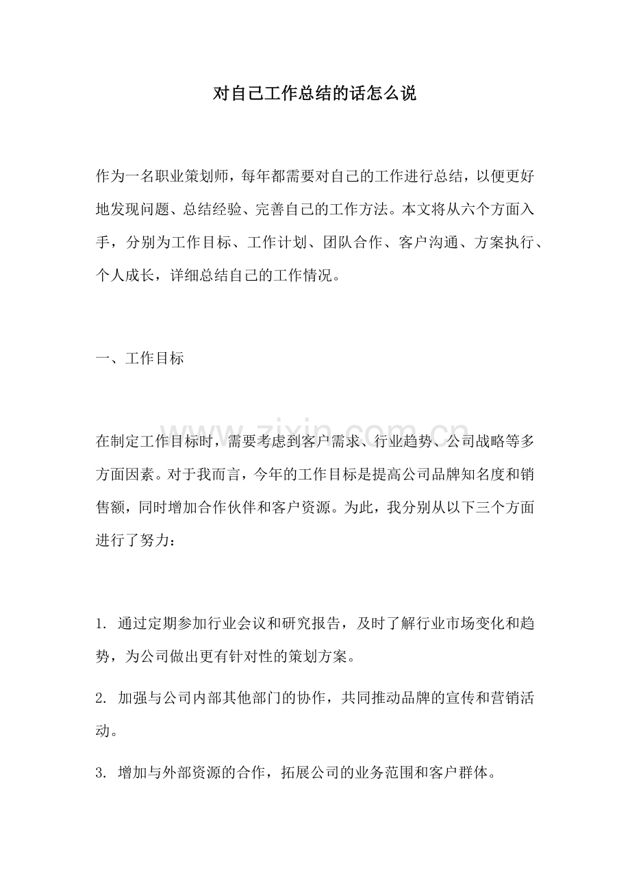 对自己工作总结的话怎么说 (2).docx_第1页