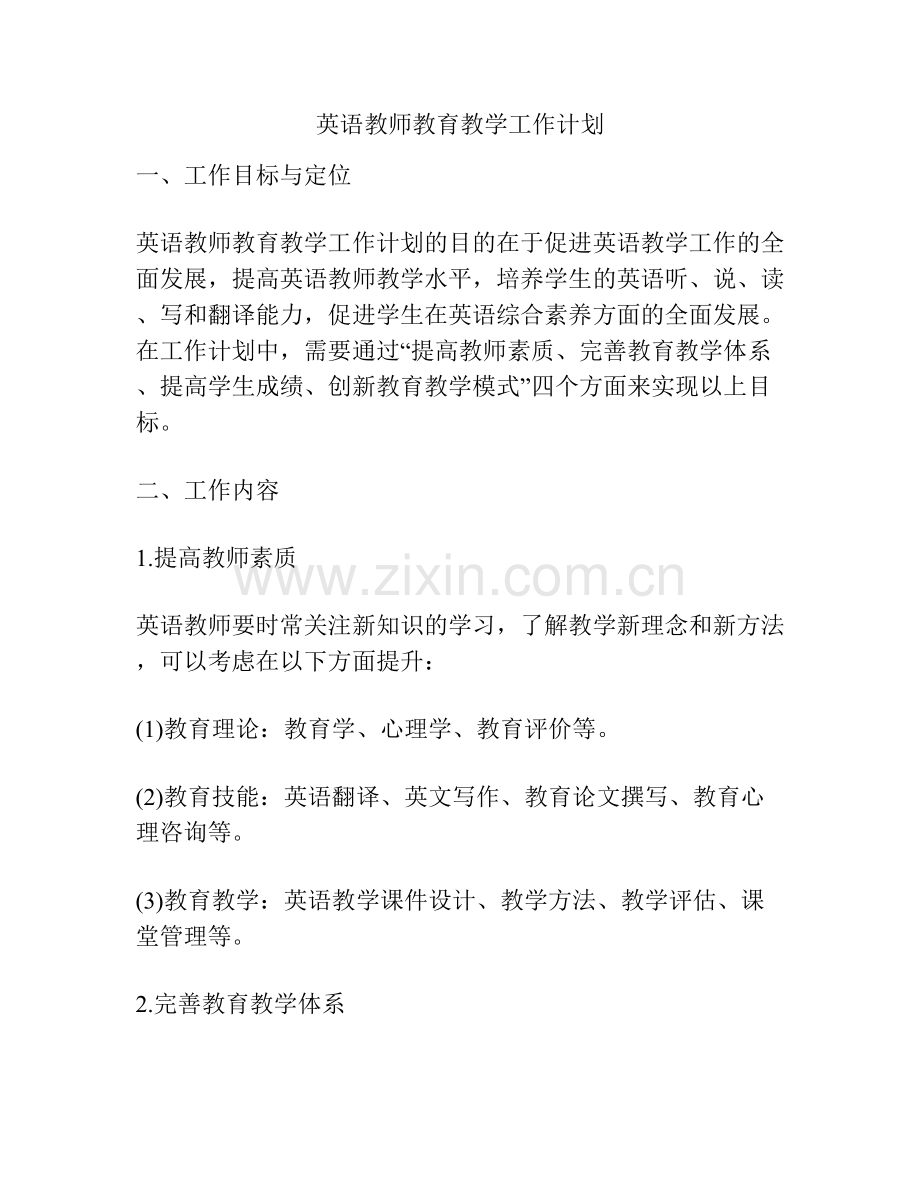 英语教师教育教学工作计划.docx_第1页