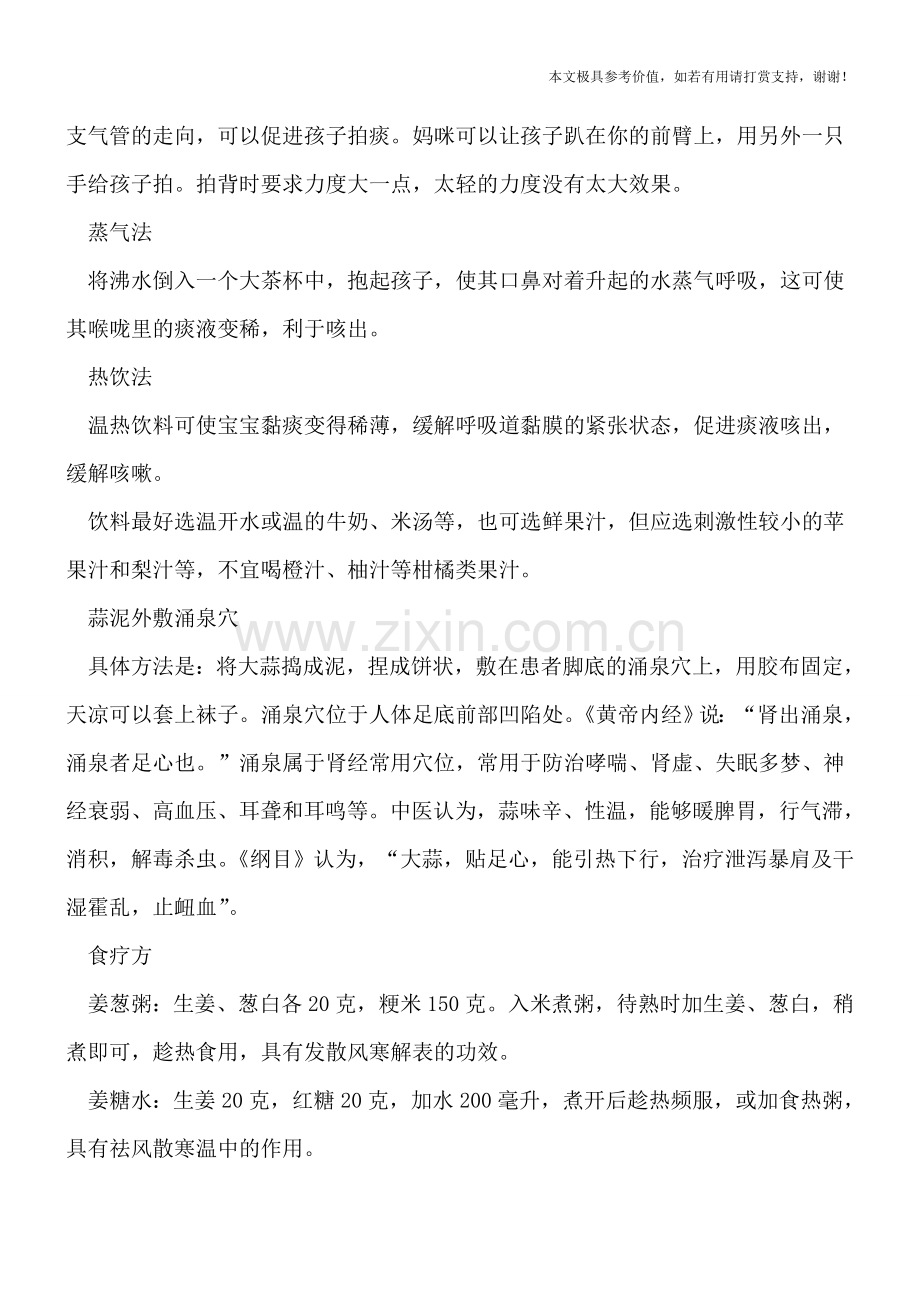 中医治疗宝宝咳嗽的7个妙招-止咳效果杠杠滴.doc_第2页