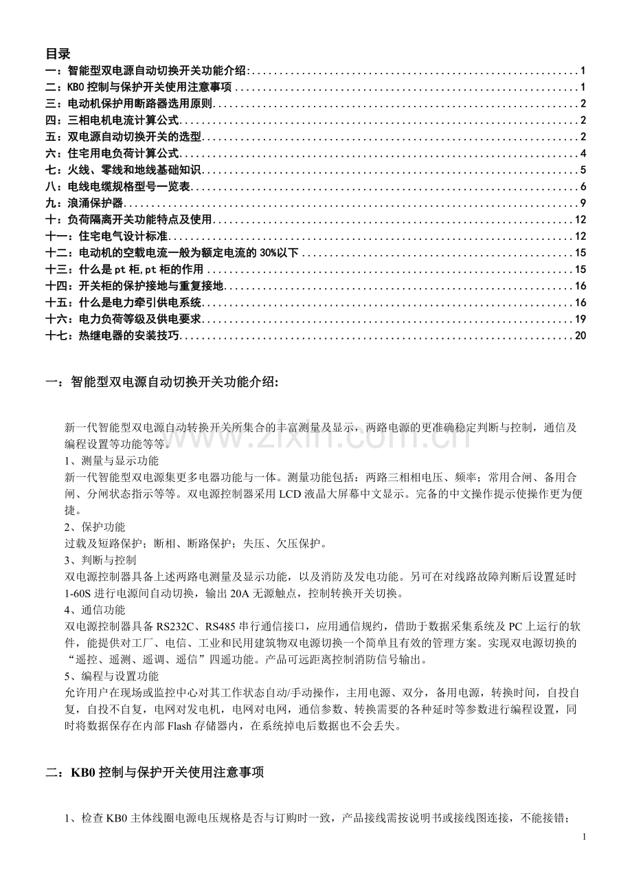 低压配电电气设计知识点.pdf_第1页