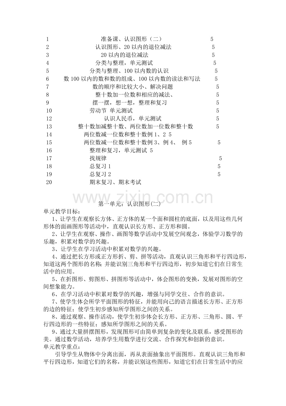 人教版一年级下学期数学全册教案.doc_第2页