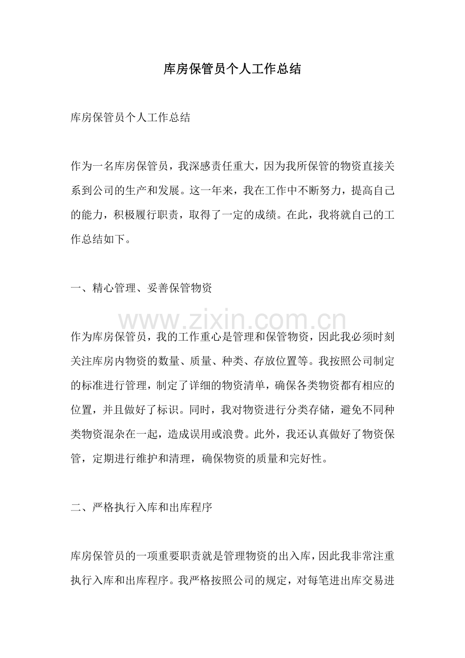 库房保管员个人工作总结.pdf_第1页