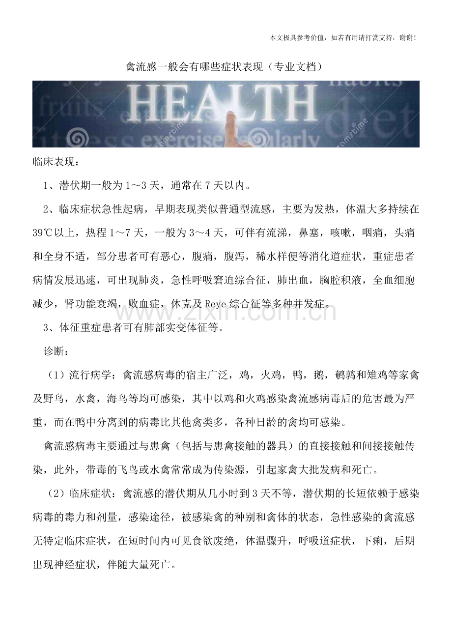 禽流感一般会有哪些症状表现.doc_第1页