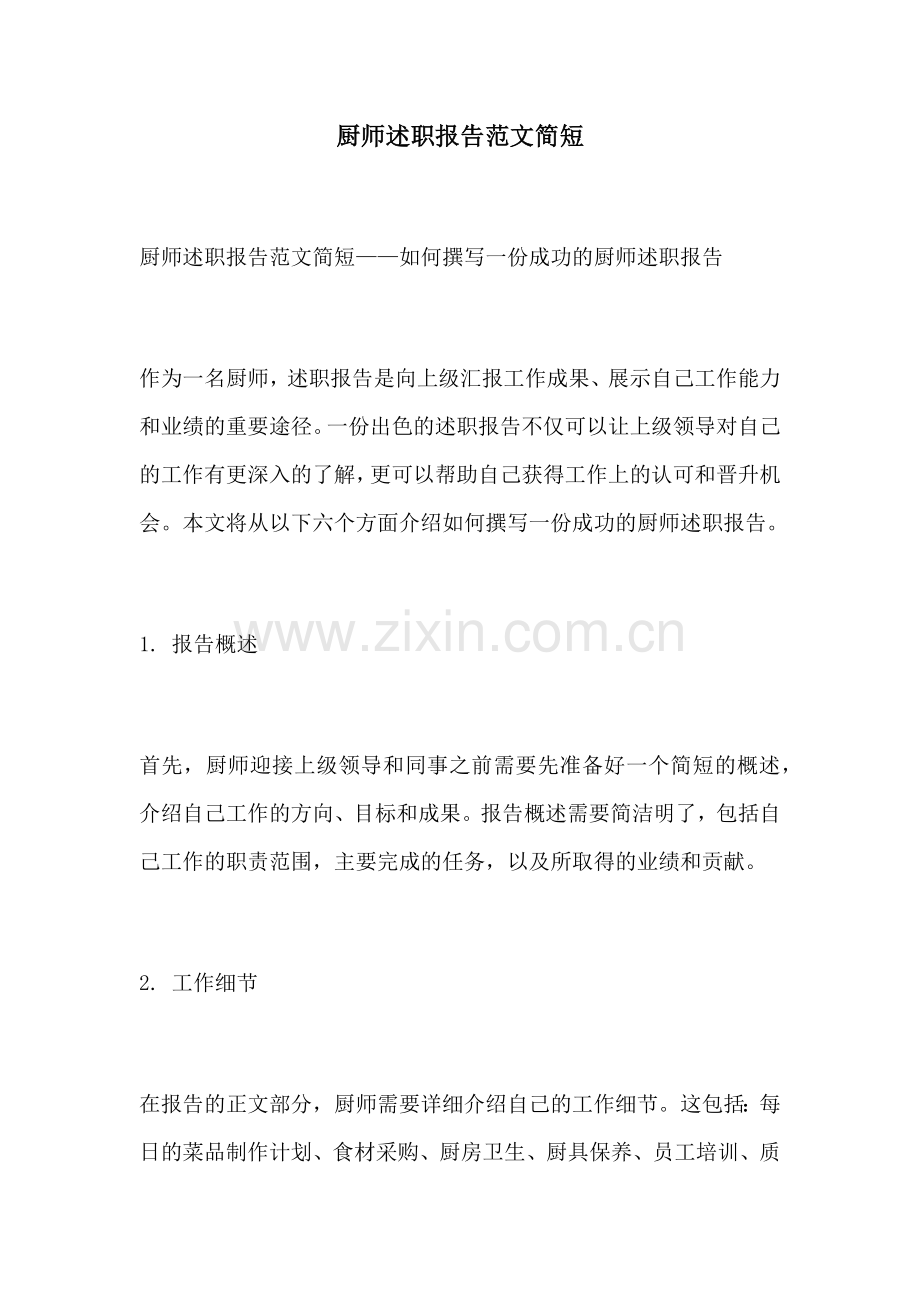 厨师述职报告范文简短.docx_第1页