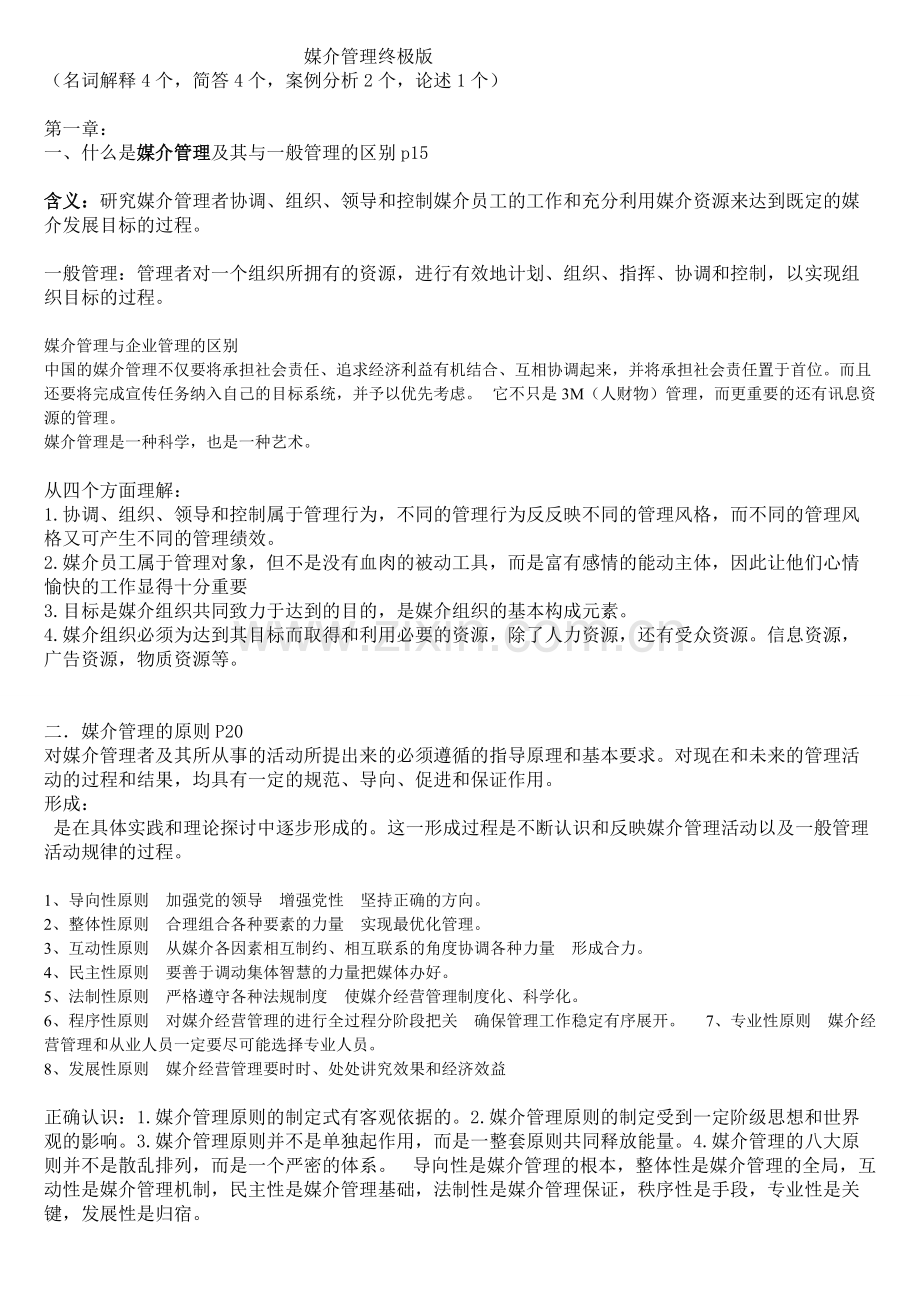 媒介管理学概论期末复习重点.pdf_第1页