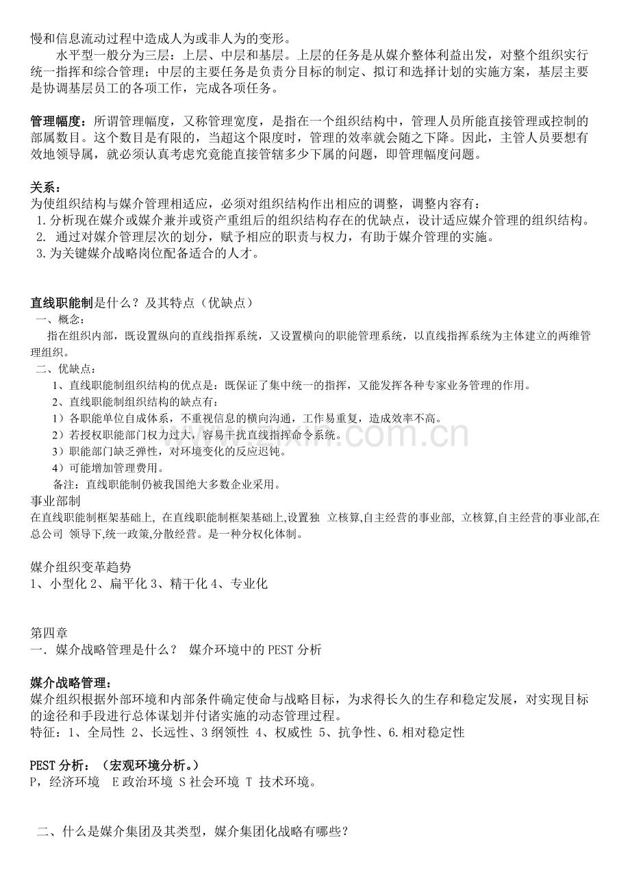 媒介管理学概论期末复习重点.pdf_第3页