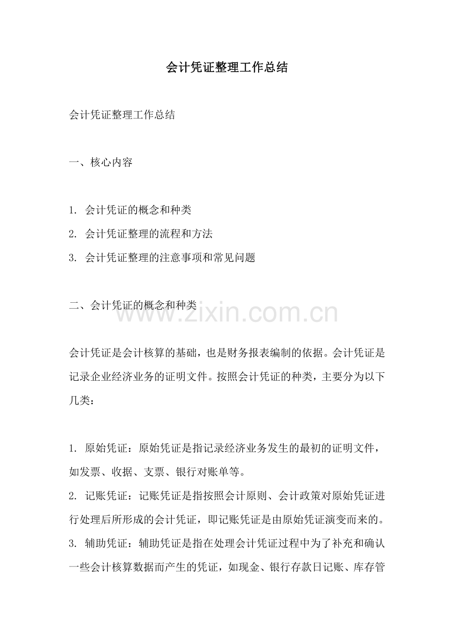 会计凭证整理工作总结.pdf_第1页