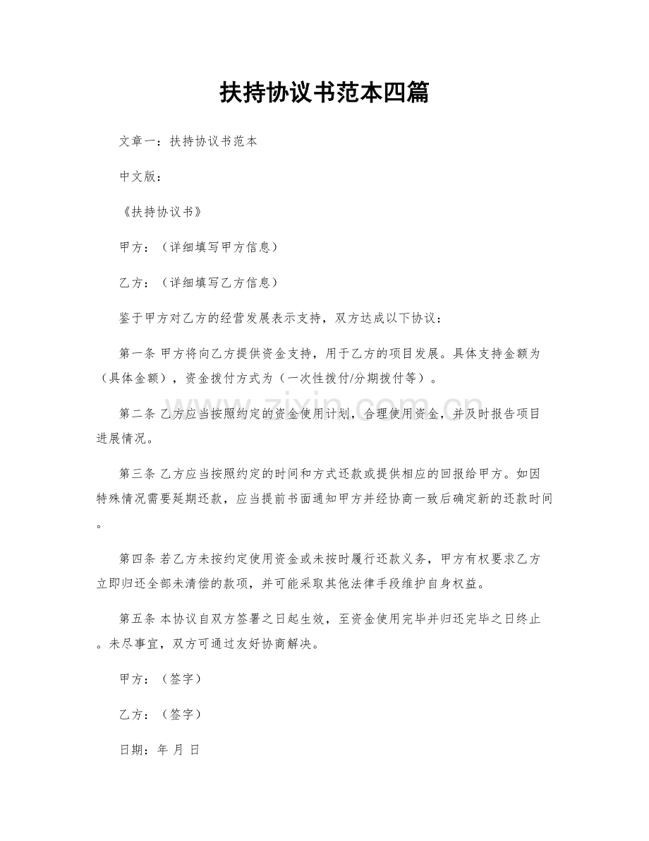 扶持协议书范本四篇.docx_第1页