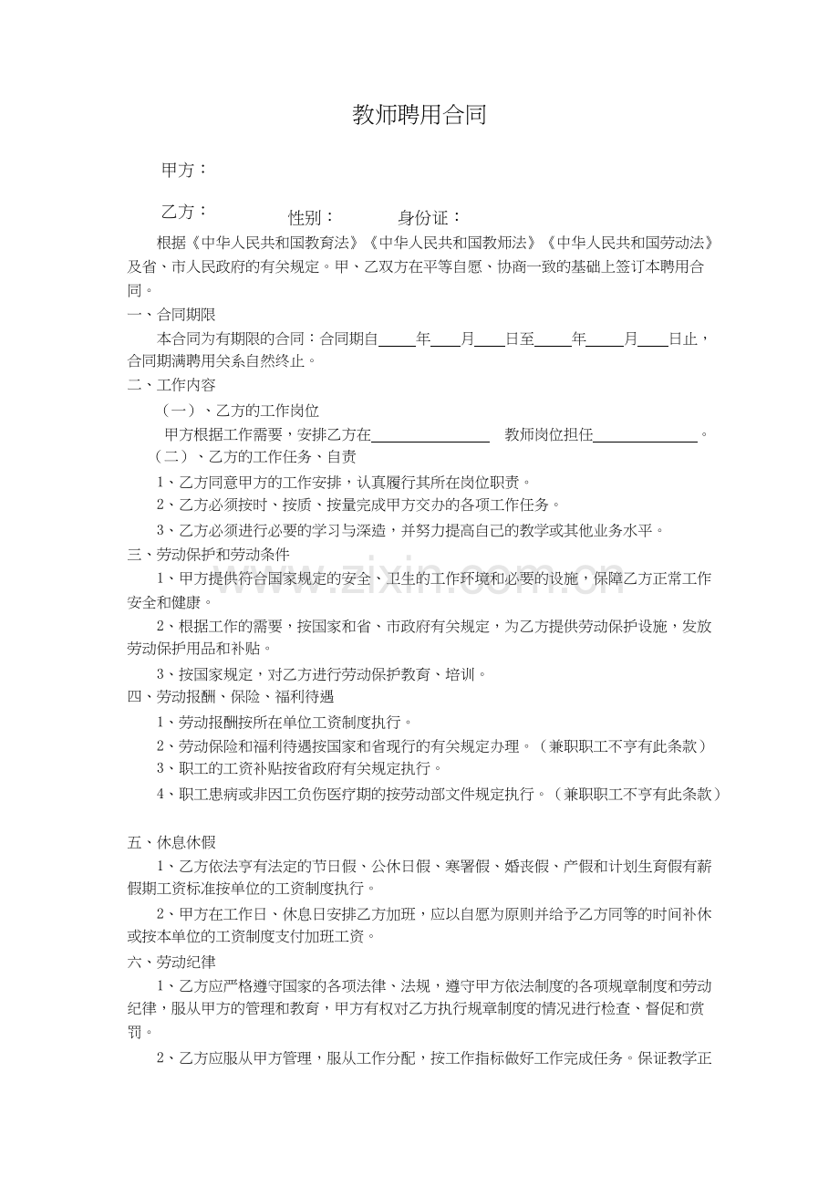 中小学教师聘用合同书-共2页.docx_第1页