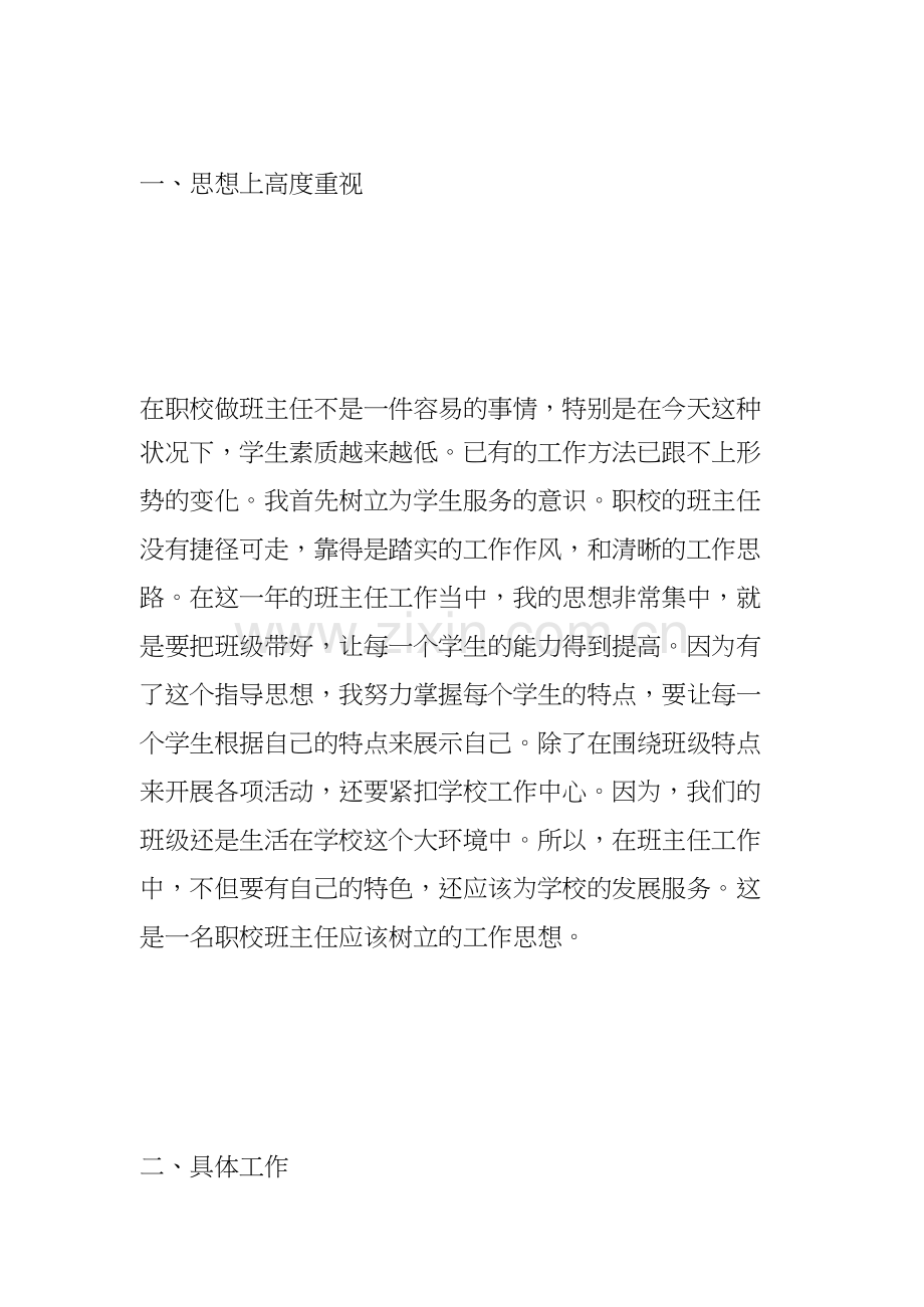 职业高中班主任工作总结.docx_第2页