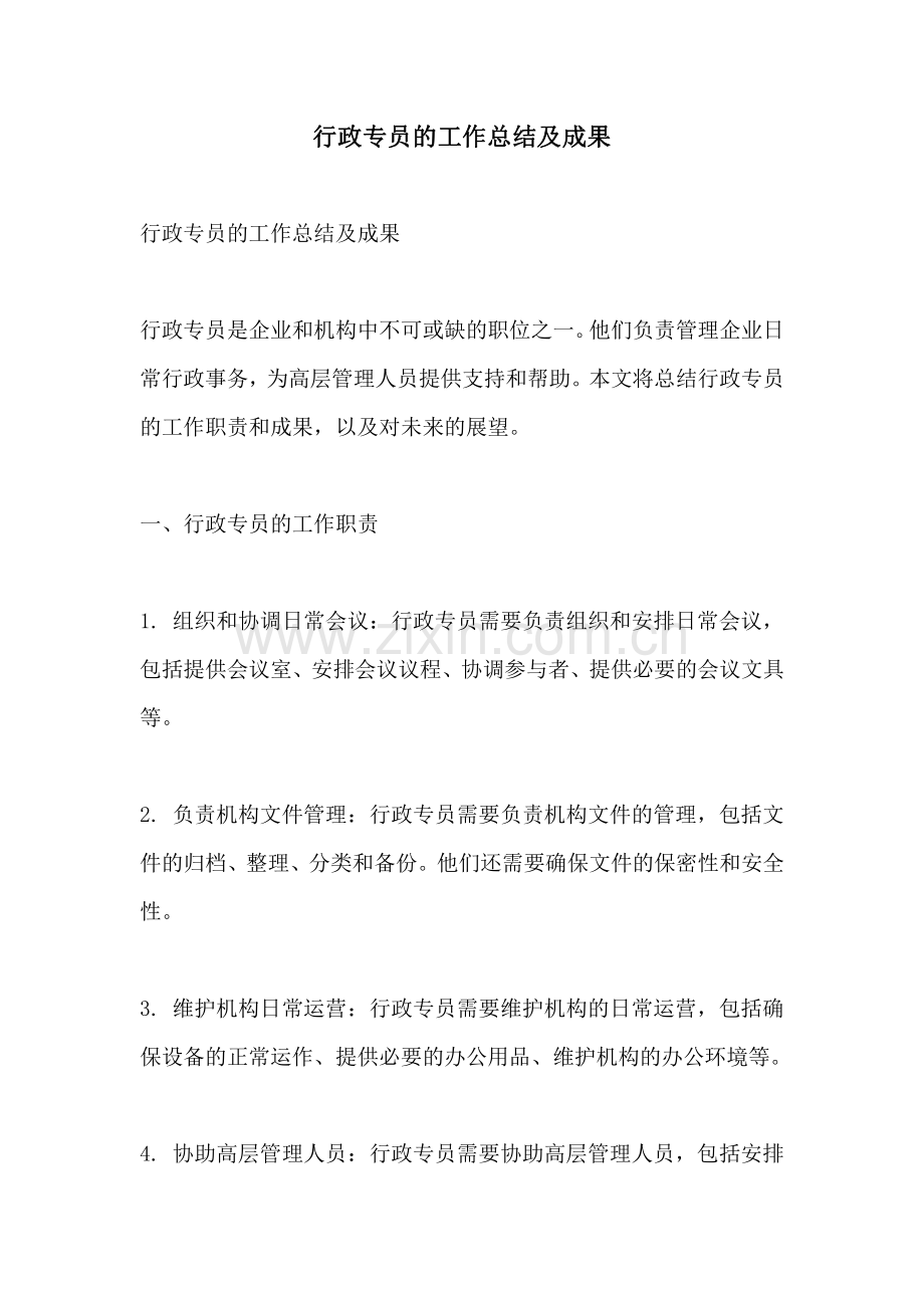 行政专员的工作总结及成果.pdf_第1页