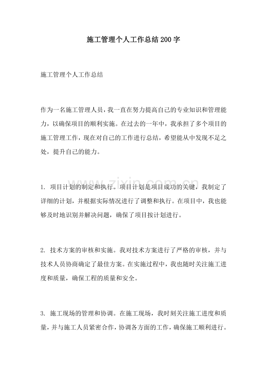 施工管理个人工作总结200字.docx_第1页