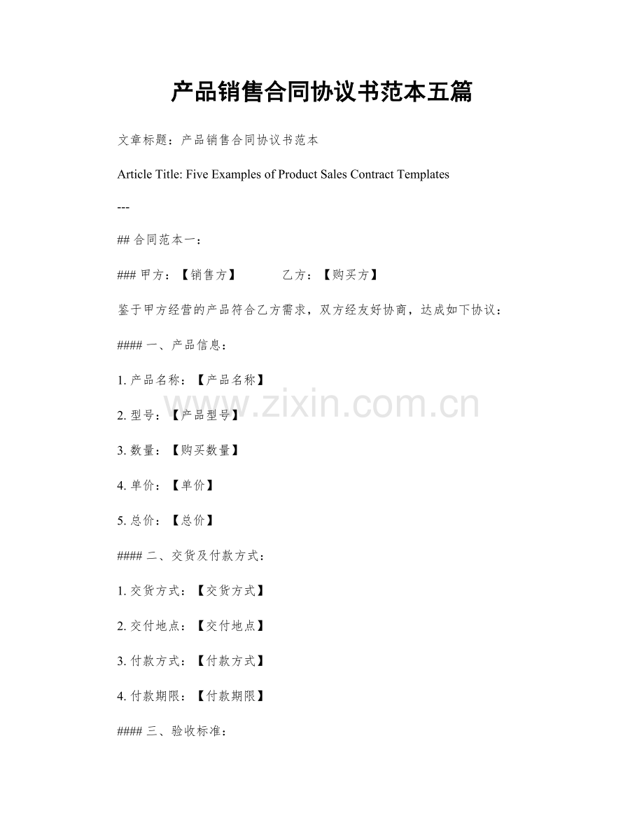 产品销售合同协议书范本五篇.docx_第1页