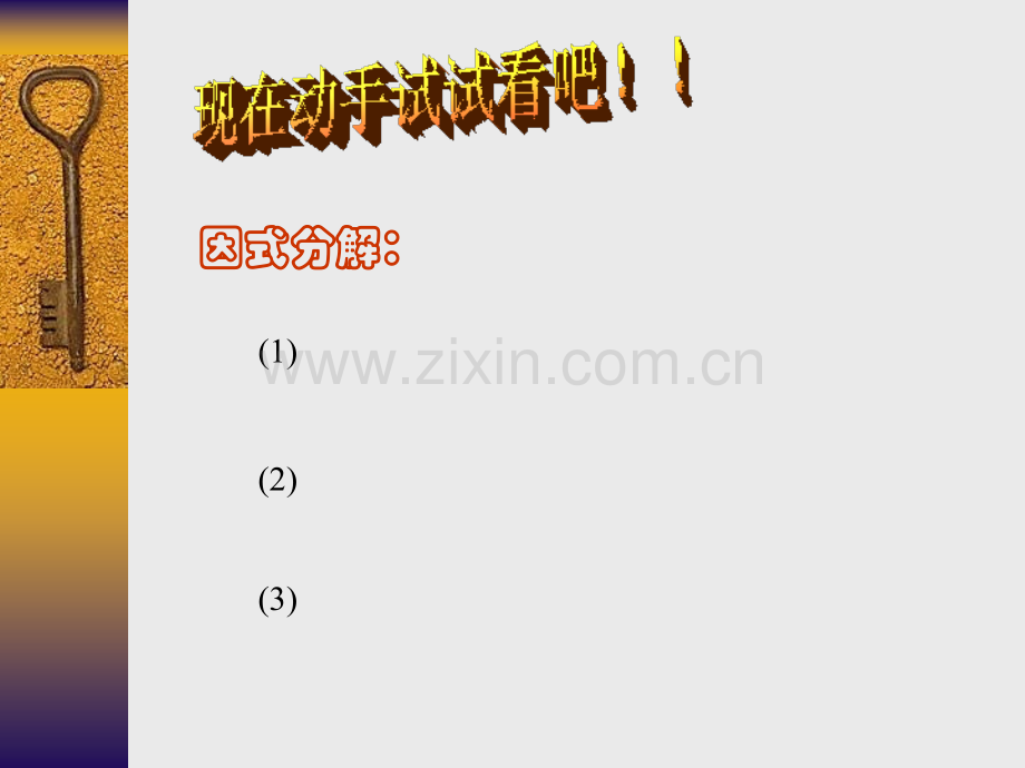 华师大版因式分解十字相乘.pptx_第2页