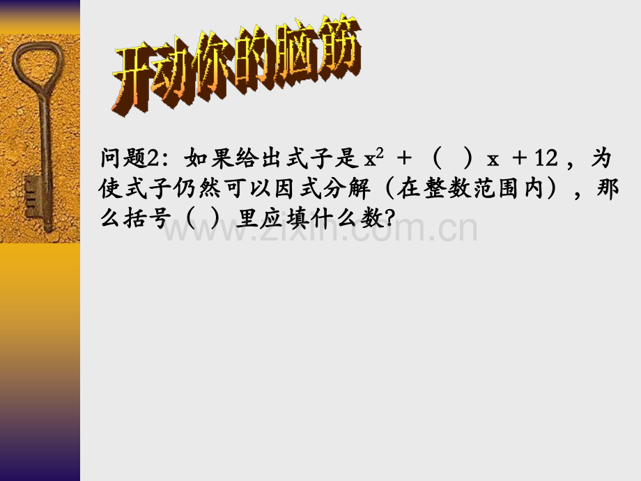 华师大版因式分解十字相乘.pptx_第3页