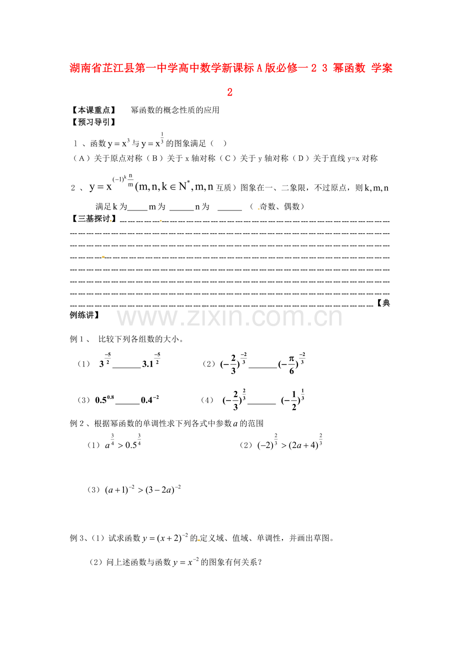 2018人教A版数学必修一23《幂函数》学案2.docx_第1页