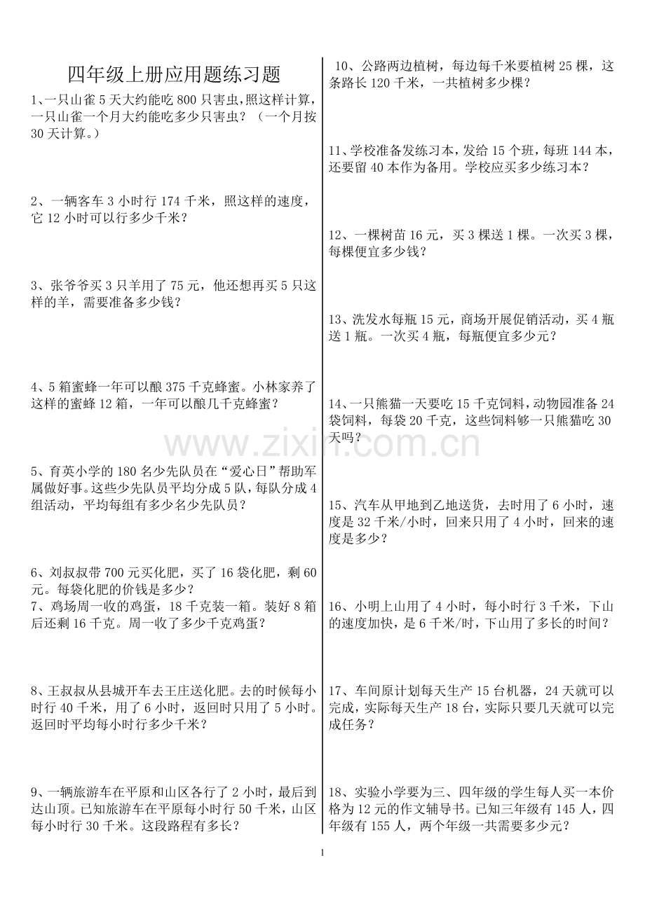 人教版四年级上册数学应用题专项练习题.doc_第1页