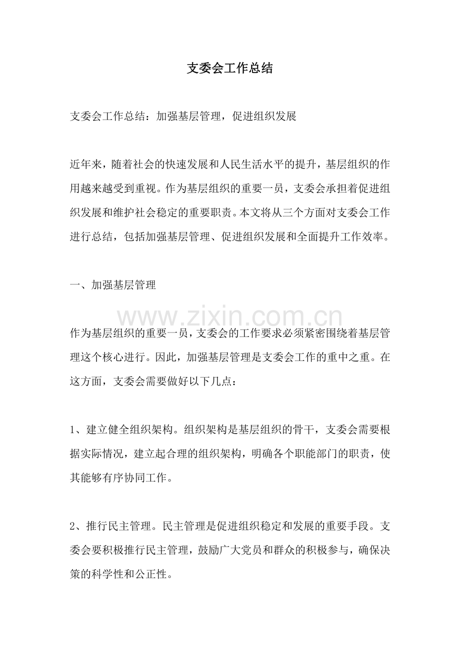 支委会工作总结.pdf_第1页