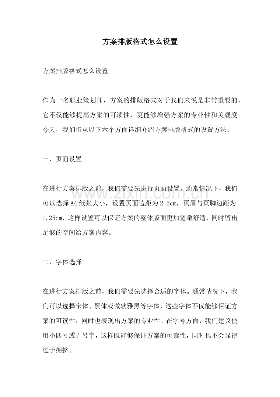 方案排版格式怎么设置.docx_第1页