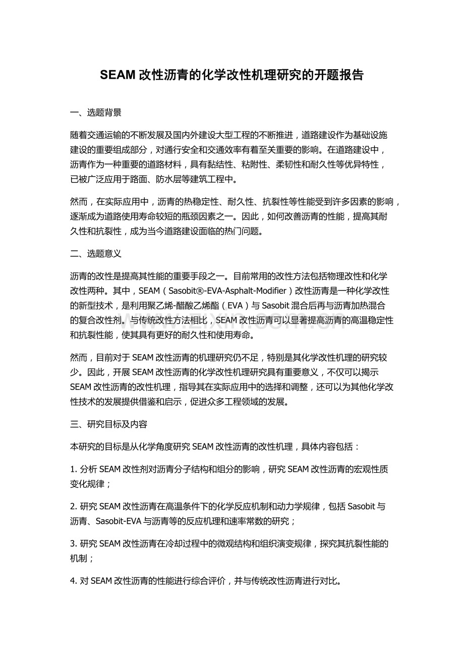 SEAM改性沥青的化学改性机理研究的开题报告.docx_第1页