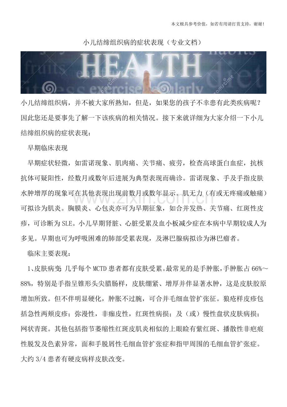 小儿结缔组织病的症状表现.doc_第1页