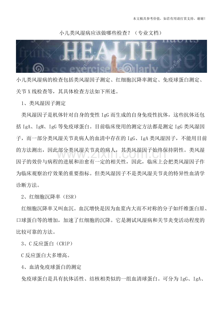 小儿类风湿病应该做哪些检查？.doc_第1页