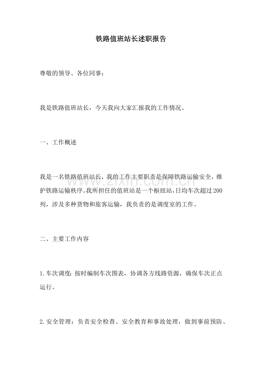 铁路值班站长述职报告.docx_第1页