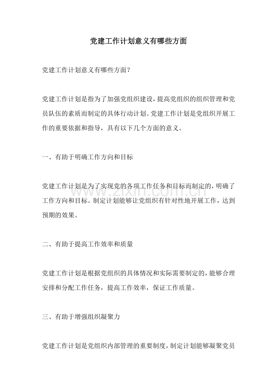 党建工作计划意义有哪些方面.docx_第1页