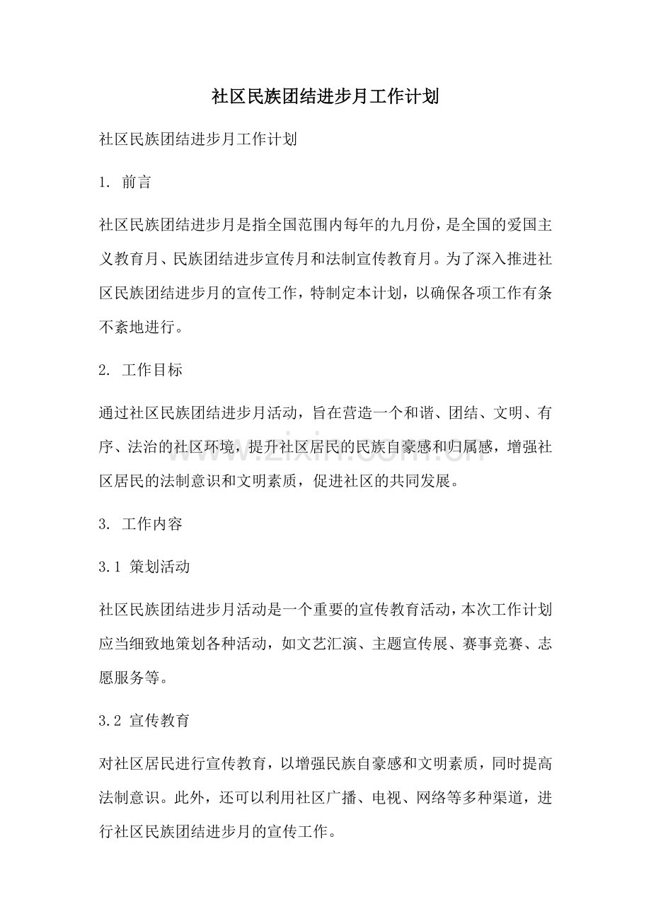 社区民族团结进步月工作计划 (2).docx_第1页