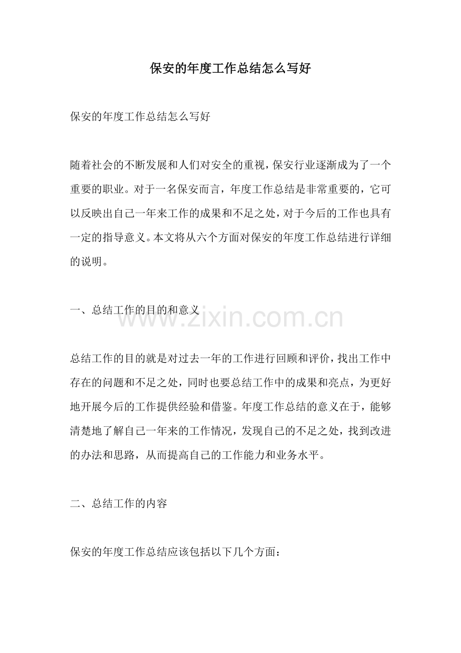 保安的年度工作总结怎么写好.docx_第1页